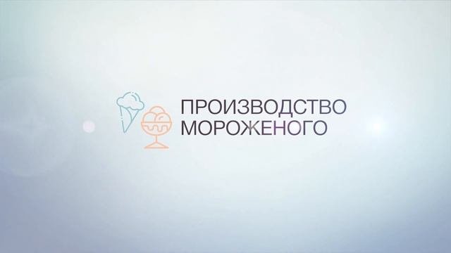 Могилевская фабрика мороженого. Презентация фабрики