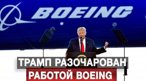 Трамп разочарован работой Boeing