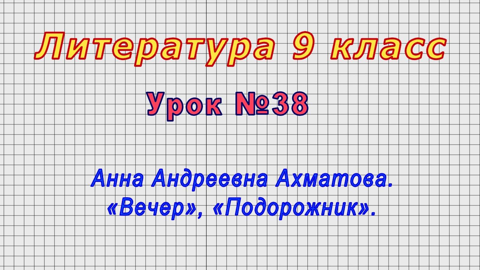Литература 9 класс (Урок№38 - Анна Андреевна Ахматова. «Вечер», «Подорожник».)