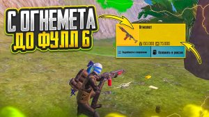 С ОГНЕМЕТА ДО ФУЛЛ 6 В НОВОМ РЕЖИМЕ МЕТРО РОЯЛЬ, METRO ROYALE, PUBG MOBILE ЗОМБИ