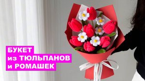 Красивый Букет из Тюльпанов и Ромашек. Цветы из синельной проволоки