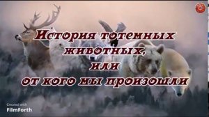 История тотемных животных, или от кого мы произошли... 
_Неполная версия_.