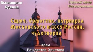 Сщмч. Ермогена патриарха Московского и всея России, чудотворца