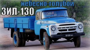 ЗИЛ-130 Почему грузовой автомобиль красили в небесно-голубой цвет Автопром СССР