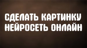 Сделать Картинку Нейросеть Онлайн