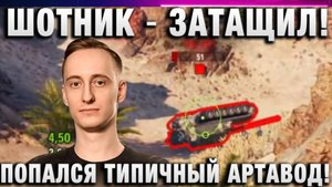 ШОТНИК ★ ЗАТАЩИЛ! ПОПАЛСЯ ТИПИЧНЫЙ АРТАВОД!