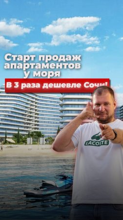 Старт продаж апартаментов у моря в Крыму. В 3 раза дешевле Сочи!