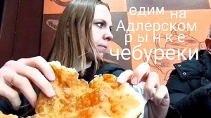 АДЛЕР/СИРИУС/Мантера Люксовая/Едим Чебуреки/Адлерский Рынок