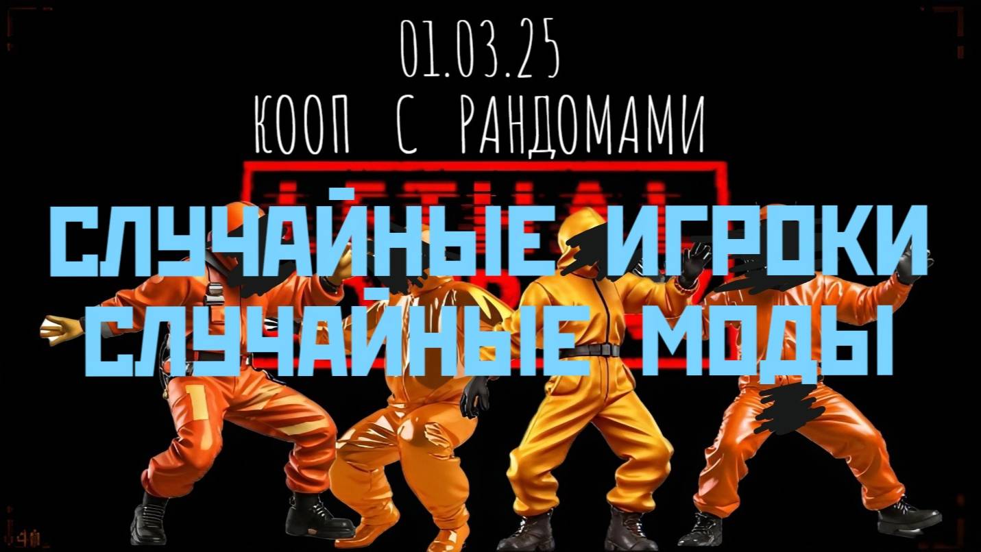 Летальная Компания с рандомами! Случайные комнаты, случайные игроки! #lethalcompany