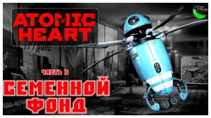 Семенной фонд I Atomic Heart прохождение #3