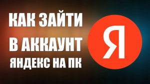 Как Зайти в Аккаунт Яндекс на ПК