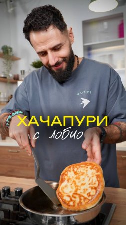 Хачапури с лобио