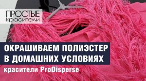 Как окрасить полиэстер в домашних условиях? Красители ProDisperse.