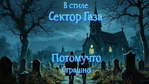 В стиле Сектор Газа - Страшно (Ai Cover Потомучто)