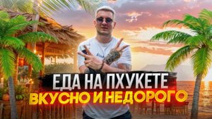 Самая дешевая и вкусная еда на Пхукете |  Райский пляж | Какой пляж лучше на Пхукете?