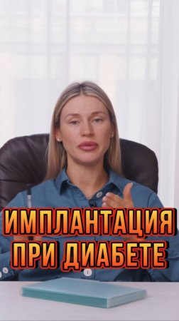 Имплантация Зубов при Сахарном Диабете