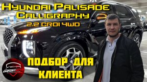 Хендай Палисад Напрямую из Южной
Кореи І Подобрали для клиента шикарную
MawnHy 2.2 CRDI 4WD #import