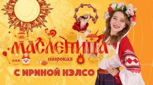 🎶🥞 МУЗЫКАЛЬНАЯ МАСЛЕНИЦА с Ириной Нэлсо 🎶🥞 16:00 2 марта