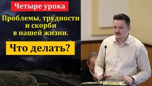 "Четыре урока". Д. Жуков. МСЦ ЕХБ.
