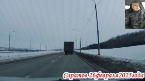 Саратов от Батавина до Вешняя 1 часть 26 февраля 2025 года