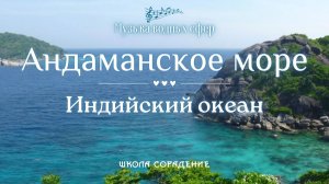 Андаманское море. Индийский океан #музыка_водных_сфер #белый_свет