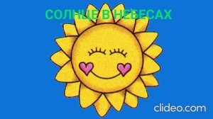 солнце в небесах премьера клипа (2025)