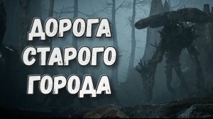 Miasma Chronicles➤Дорога Старого Города