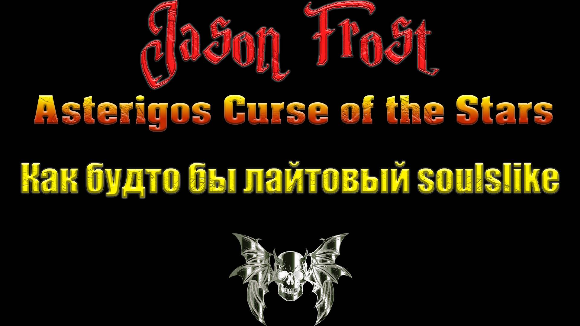 Asterigos Curse of the Stars - как будто бы лайтовый soulslike