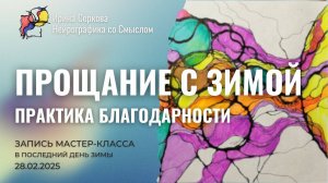 Прощание с зимой. Практика благодарности