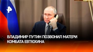 Путин в годовщину подвига псковских десантников позвонил матери комбата Евтюхина