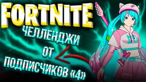 #4 FORTNITE | ЧЕЛЛЕНДЖИ ОТ ПОДПИСЧИКОВ | НУЛЕВАЯ ВЫСОТА