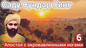 Саду Сундар Синг.Апостол с окровавленными ногами.Часть 6.