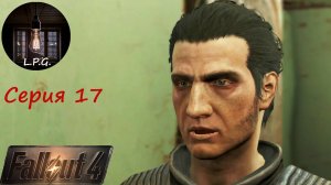 Fallout 4. ▶ Серия 17. Нашли охотника. #fallout #прохождение #walkthrough