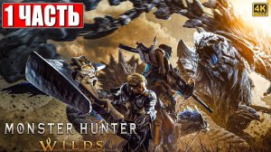 ПРОХОЖДЕНИЕ MONSTER HUNTER WILDS ➤ Часть 1➤ На Русском ➤ Монстер Хантер Вайлдс На ПК