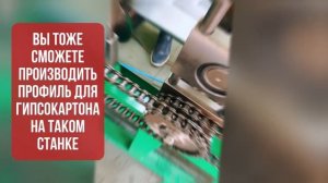 Оборудование для производства профиля гкл