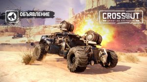 Событие в CROSSOUT колесо РОКА