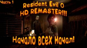 🔴RESIDENT EVIL 0 HD REMASTER ‖ НАЧАЛО ВСЕХ НАЧАЛ #1🔴