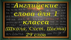 Английские слова для 1,2,3 класса (Школа, Счет, Цвета. 29 слов.)