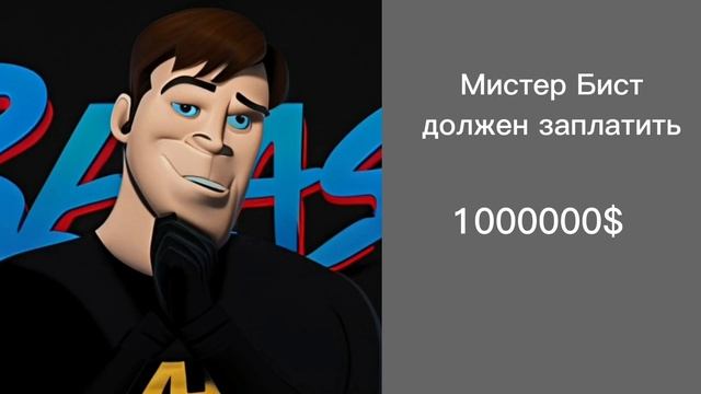 Мистер Бист Становится Жутким: Мистер Бист должен заплатить:
