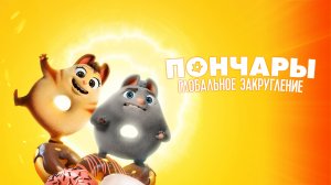 Пончары. Глобальное закругление-Extinct