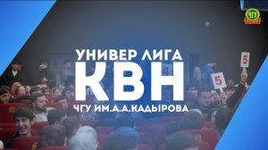 Универ Лига КВН в ЧГУ им.А.А.Кадырова