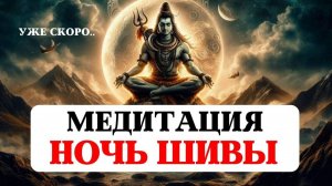 МИСТЕРИАЛЬНАЯ МЕДИТАЦИЯ МАХАШИВАРАТРИ, НОЧЬ ШИВЫ, ПРОБУЖДЕНИЕ ДУХА, ПАРАД ПЛАНЕТ, ЛЮБОВЬ БОГА