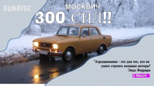 Москвич 300 сил!! Первый ЗАПУСК!! Как завещал Академик - УСПЕХ НЕИЗБЕЖЕН!!!