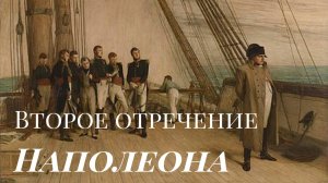 Второе отречение Наполеона - Исторический канал