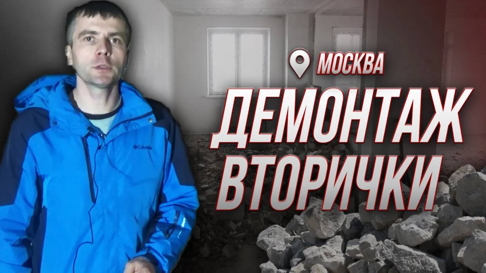 ДЕМОНТАЖ ВТОРИЧКИ | Ремонт Квартир в Москве | Александр Новиков.