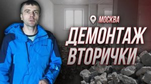 ДЕМОНТАЖ ВТОРИЧКИ | Ремонт Квартир в Москве | Александр Новиков.