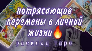 ❗СКОРО❗КАК ИЗМЕНИТСЯ ВАША ЖИЗНЬ❗БЛИЖАЙШЕЕ БУДУЩЕЕ❗#картытаро