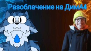 РАЗОБЛАЧЕНИЕ на  канал ДимА4