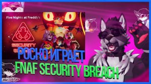 🐺 Роско играет в Five Nights at Freddy's: Security Breach | ЧАСТЬ 2