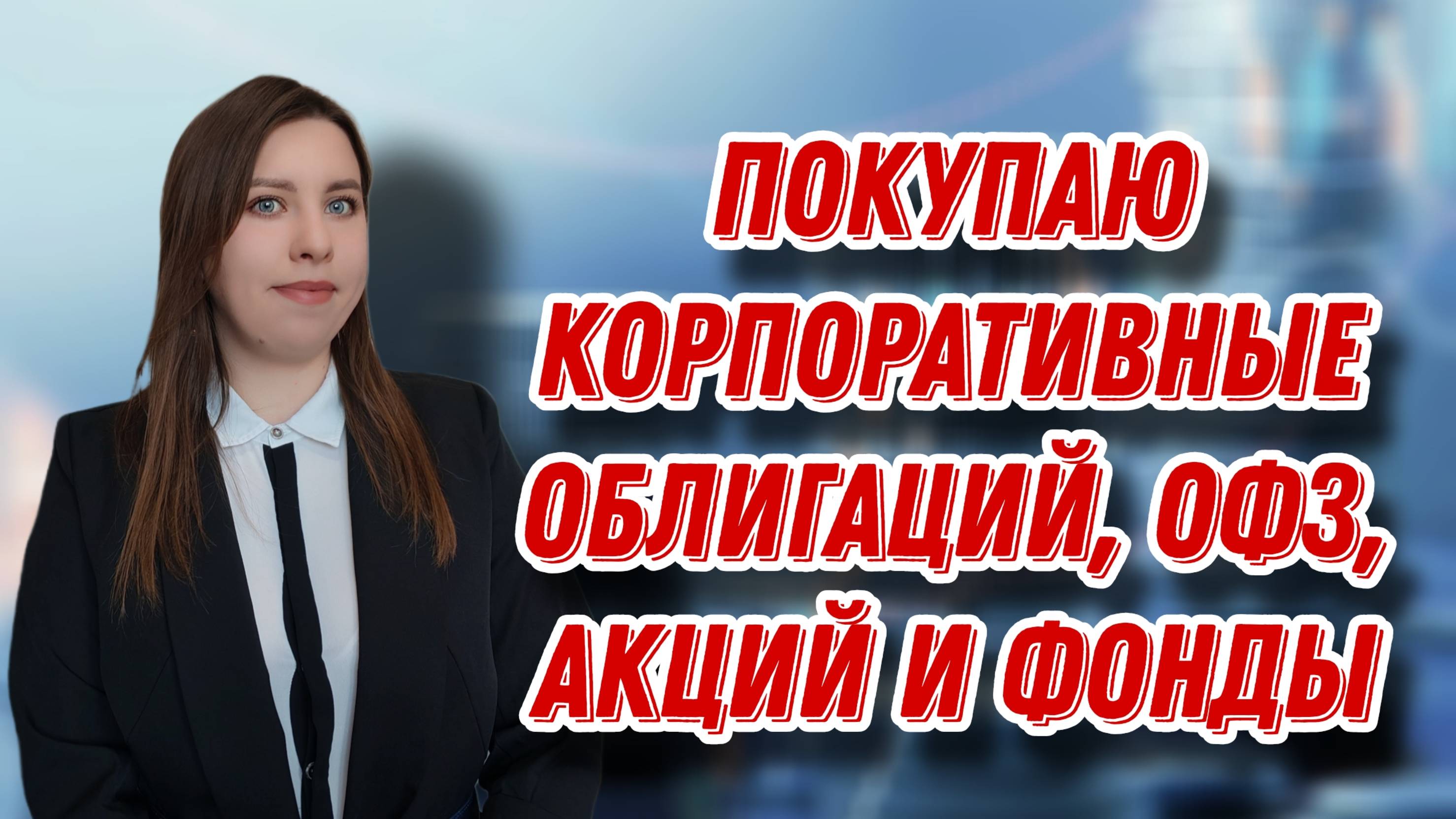 Купила КОРПОРАТИВНУЮ ОБЛИГАЦИЮ, ОФЗ, АКЦИЮ И ФОНД | ЕЖЕНЕДЕЛЬНЫЕ ИНВЕСТИЦИИ